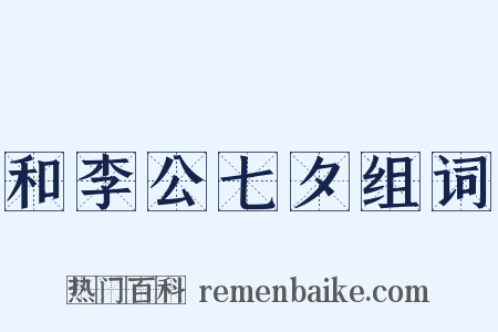 和李公七夕组词是什么意思的图片